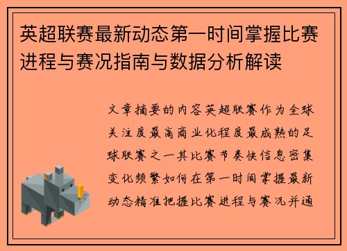 英超联赛最新动态第一时间掌握比赛进程与赛况指南与数据分析解读 英超联赛最新动态第一时间掌握比赛进程与赛况指南与数据分析解读