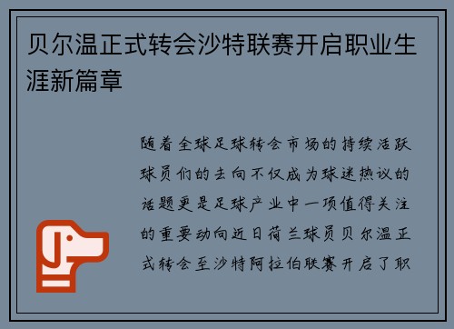 贝尔温正式转会沙特联赛开启职业生涯新篇章