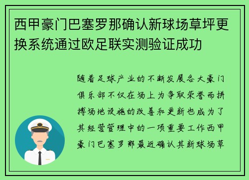 西甲豪门巴塞罗那确认新球场草坪更换系统通过欧足联实测验证成功 西甲豪门巴塞罗那确认新球场草坪更换系统通过欧足联实测验证成功