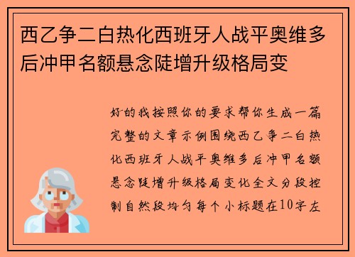 西乙争二白热化西班牙人战平奥维多后冲甲名额悬念陡增升级格局变