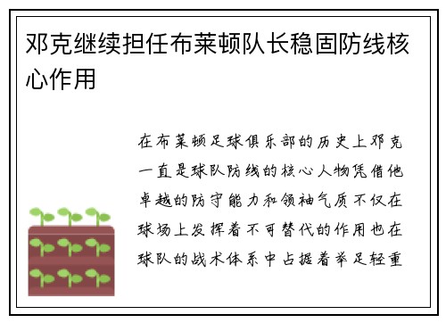 邓克继续担任布莱顿队长稳固防线核心作用 邓克继续担任布莱顿队长稳固防线核心作用