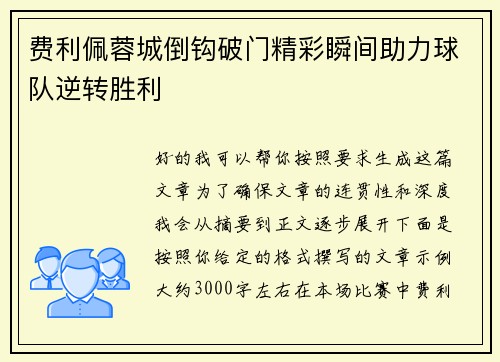 费利佩蓉城倒钩破门精彩瞬间助力球队逆转胜利 费利佩蓉城倒钩破门精彩瞬间助力球队逆转胜利