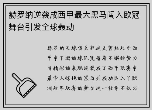 赫罗纳逆袭成西甲最大黑马闯入欧冠舞台引发全球轰动