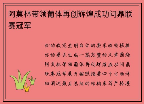 阿莫林带领葡体再创辉煌成功问鼎联赛冠军 阿莫林带领葡体再创辉煌成功问鼎联赛冠军