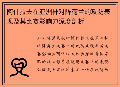 阿什拉夫在亚洲杯对阵荷兰的攻防表现及其比赛影响力深度剖析