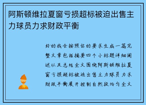 阿斯顿维拉夏窗亏损超标被迫出售主力球员力求财政平衡 阿斯顿维拉夏窗亏损超标被迫出售主力球员力求财政平衡