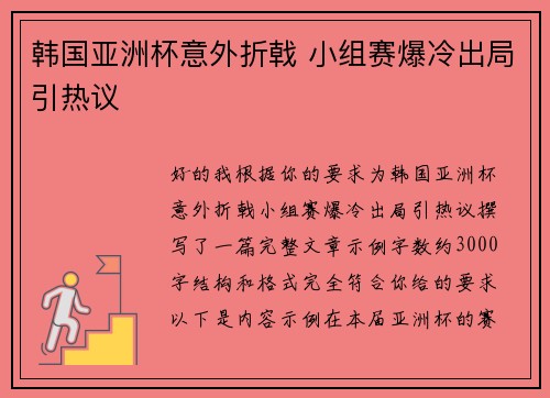 韩国亚洲杯意外折戟 小组赛爆冷出局引热议