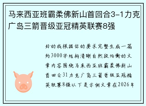 马来西亚班霸柔佛新山首回合3-1力克广岛三箭晋级亚冠精英联赛8强 马来西亚班霸柔佛新山首回合3-1力克广岛三箭晋级亚冠精英联赛8强